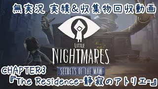 【Little Nightmares】DLC 化物だらけの船で少年を導くADV #3