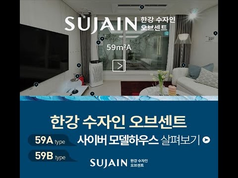 ✔한강수자인오브센트 사이버모델하우스 59㎡ A타입 59㎡ B타입…