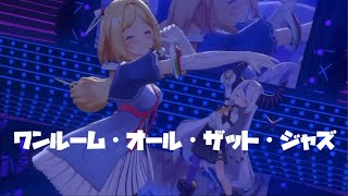 【3D LIVE】ワンルーム・オール・ザット・ジャズ 【#ラプラスダークネス #アキロゼ 切り抜き】#ホロライブ切り抜き