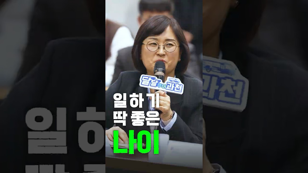 오늘의 달달한 뉴스 민생경제 현장투어: 과천시