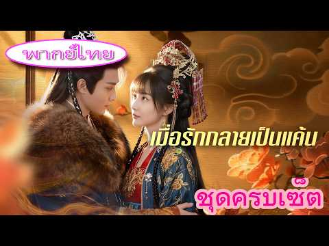 💋 เขาคือองค์ชายปลอมตัวเป็นองครักษ์💔 หลอกให้เธอถูกจับทรมาน พอความจริงเปิดเผย เธอใจแตกและหนีไปแต่งงาน🔥