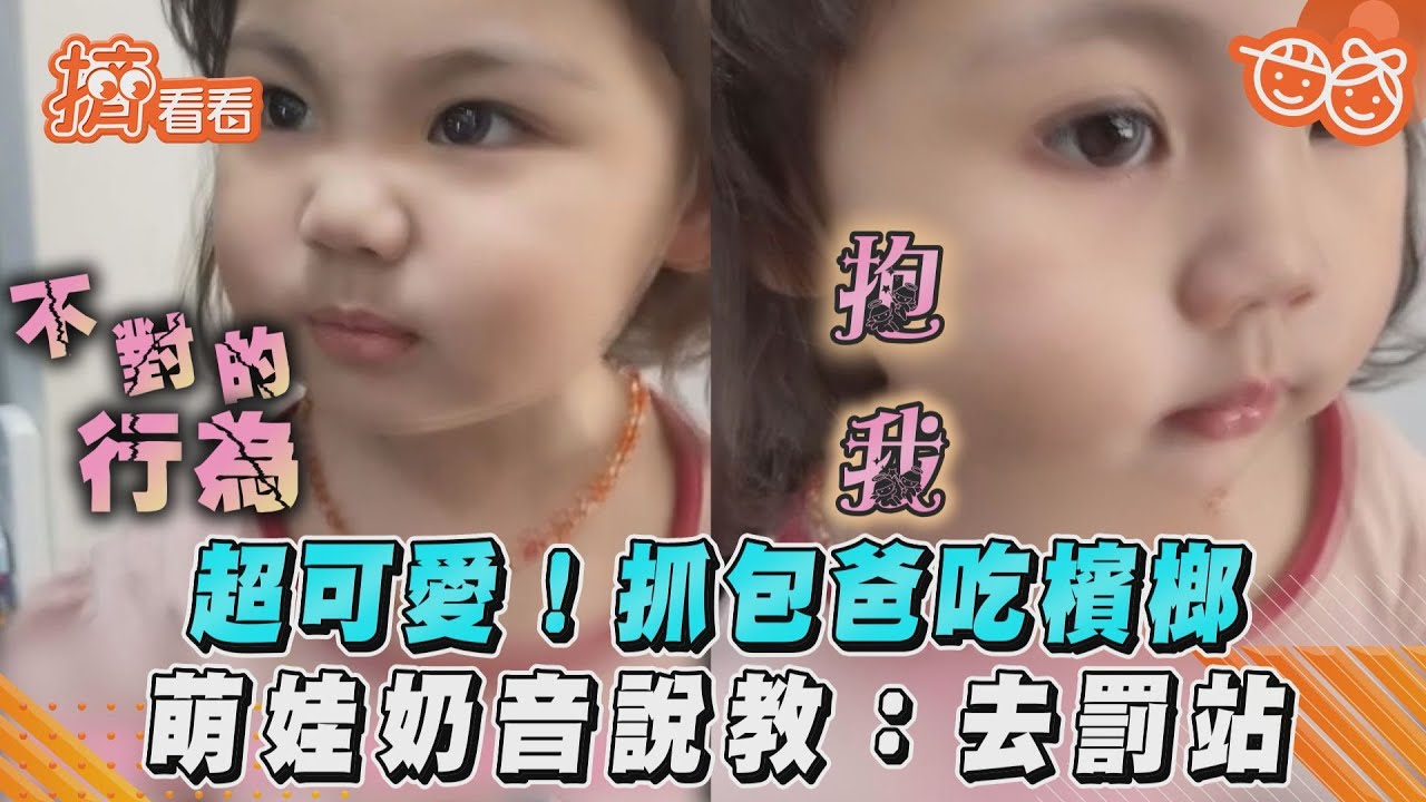影音／超可愛！抓包爸吃檳榔　萌娃奶音說教：去罰站