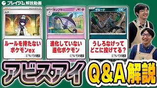 【それって本当に必要な解説なんですか?】Q&A解説!「アビスアイ」【プレイジムTOKYO ポケカ ルール】