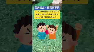 国民民主・榛葉幹事長「この高市外交はしっかりと私達もサポートしていきたいし、高く評価したい！」 #時事ネタ #ネットニュース #榛葉賀津也 #高市早苗 #国民民主党 #自民党 #shorts #独り言