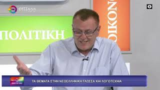 ΤΑ ΘΕΜΑΤΑ ΣΤΗΝ ΝΕΟΕΛΛΗΝΙΚΗ ΓΛΩΣΣΑ ΚΑΙ ΛΟΓΟΤΕΧΝΙΑ_ΠΑΝΑΓΙΩΤΗΣ ΑΝΑΡΓΥΡΟΣ 29 05 2026 ΤΑ ΘΕΜΑΤΑ ΣΤΗΝ ΝΕΟΕΛΛΗΝΙΚΗ ΓΛΩΣΣΑ ΚΑΙ ΛΟΓΟΤΕΧΝΙΑ_ΠΑΝΑΓΙΩΤΗΣ ΑΝΑΡΓΥΡΟΣ 29 05 2026