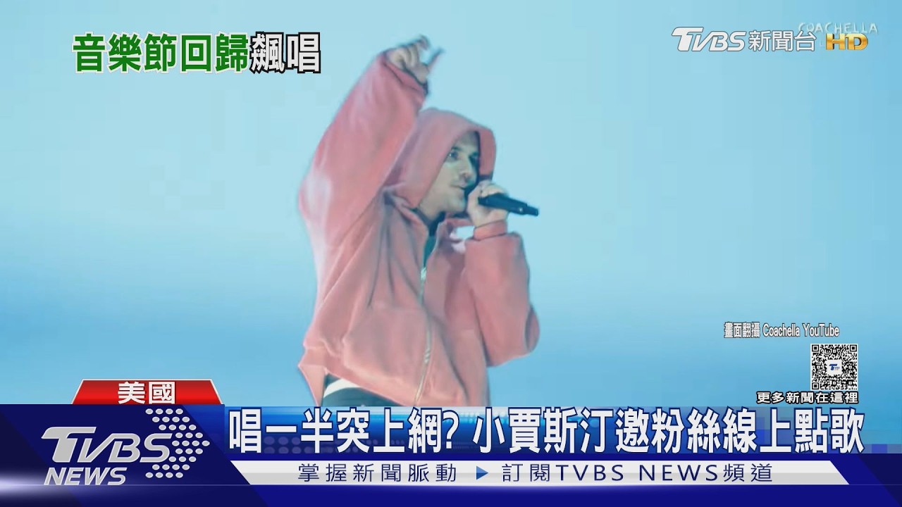 影音/小賈斯汀睽違4年重返大型舞台!《Baby》全場大合唱 煙火秀畫句點