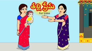 తల్లి ప్రేమ Full Video | Thalli Prema | తెలుగు కథలు |  | Telugu Stories | Telugu moral stories