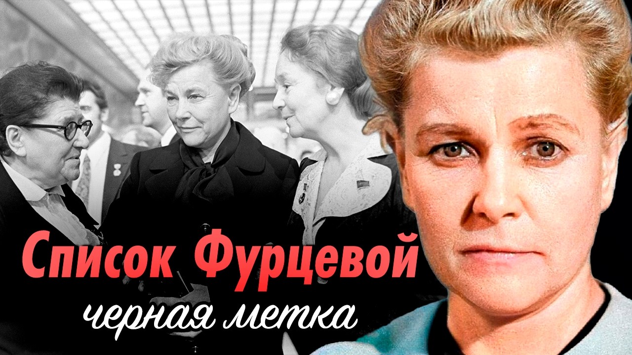 Сломанные карьеры советских артистов: кого запрещала министр культуры СССР 