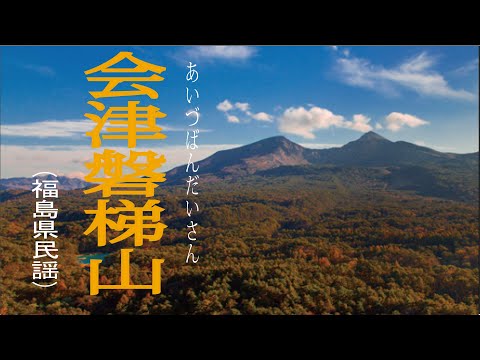 会津磐梯山（福島県民謡）