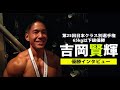 【2021日本クラス別】ボディビル65kg以下級優勝 吉岡賢輝インタビュー