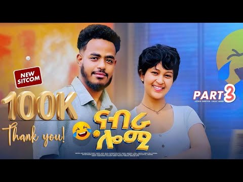 New Eritrean sitcom 2025 (ናብራ ሎሚ) part 3 by sadat Ahmed wedi (wedi mazu )