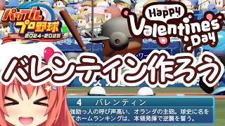 【パワフルプロ野球2024-2025】バレンタインだからバレンティン作る！！【Vtuber空塚みあ】