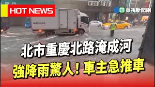 [討論] 北市重慶路淹成河