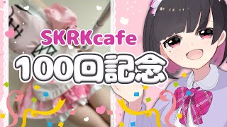 【雑談ASMR】#SKRKcafe100杯目【#王丸櫻子】