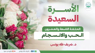 برنامج الأسرة السعيدة | الحلقة التاسعة والعشرون | الحب والانسجام image