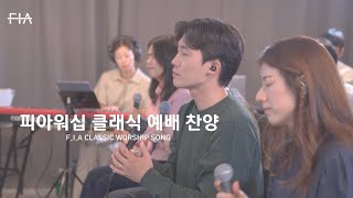 F.I.A CLASSIC WORSHIP SONG - 피아워십 클래식 예배 찬양