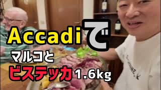 Accadi でマルコとビステッカ1,6kg