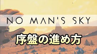 No Man's Sky 最高難易度で序盤の進め方解説 ゲーム実況 攻略 手順 日本語 PC STEAM サバイバル