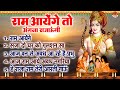राम आयेंगे तो अंगना सजाऊंगी दीवाली स्�
