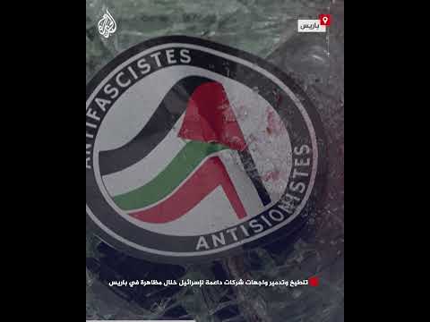 فيديو | تلطيخ وتدمير واجهات شركات داعمة لإسرائيل خلال مظاهرة في باريس