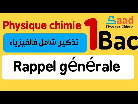 rappel générale : 1bac physique chimie BIOF    تذكير شامل فالفيزياء أولى باك