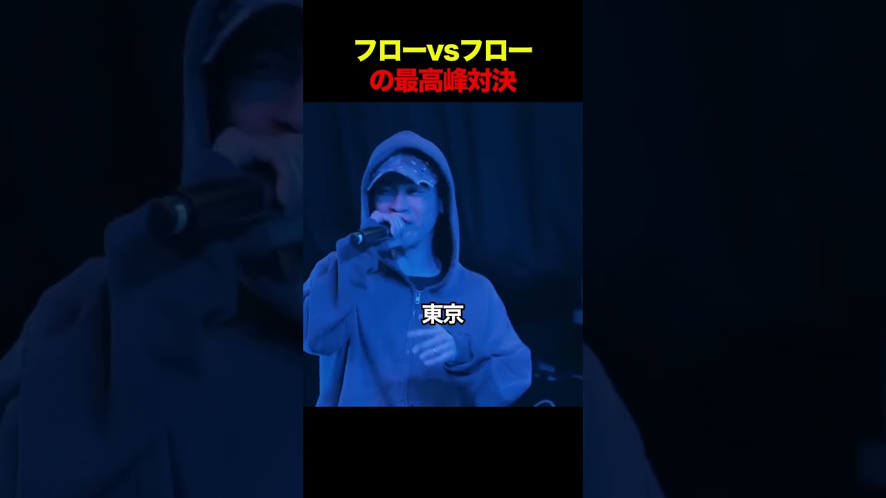 フローvsフローの最高峰対決
