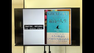 【ねばり強く、あきらめないこと】(スコット・アラン)