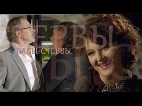 ❖ Бабы - Стервы.. | Марина Есипенко & Владимир Зайцев & Иван Шабалтас  |