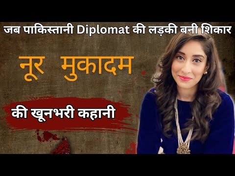 Noor Mukadam Case | जब पाकिस्तानी Diplomat की बेटी बनी शिकार