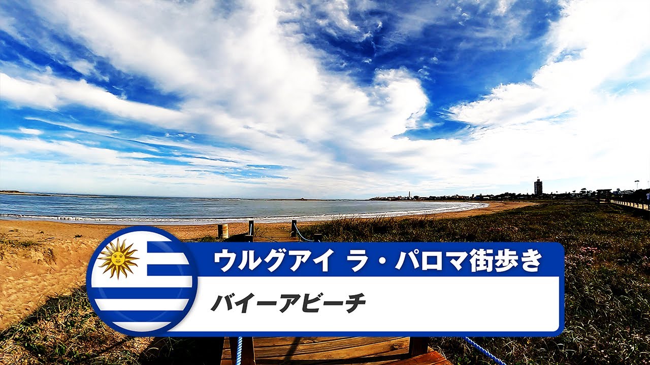 【ウルグアイ】ラ・パロマ⑨バイーアビーチ