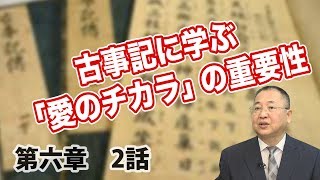 第六章 大国主神-2 古事記に学ぶ「愛のチカラ」の重要性