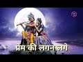 Prem Milan Geet With Lyrics Prem Ki Lagan Lage Jab With Lyrics