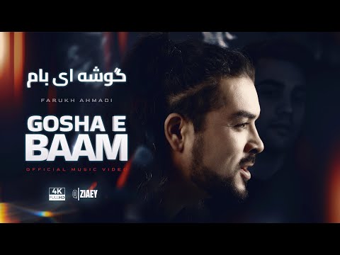 Farukh Ahmadi - Gosha e Baam  OFFICIAL MUSIC VIDEO 4K |  فرخ احمدی - گوشه ای بام