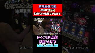 【新鬼武者再臨】確率は0.5%!水瀬があの名機でやらかす!#Shorts