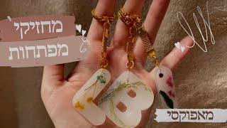 מחזיקי מפתחות מאפוקסי | Resin keychains