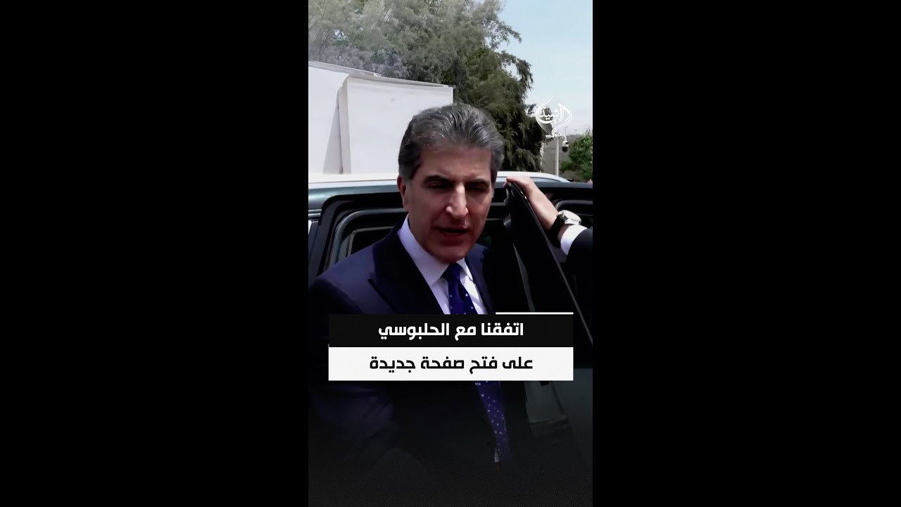 فيديو | نيجيرفان بارزاني: اتفقنا مع محمد الحلبوسي على فتح صفحة جديدة ولقاؤنا معه كان مثمراً