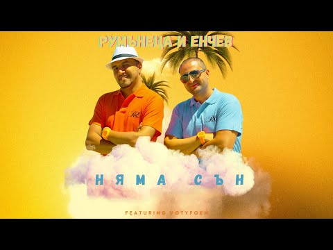 R&E a.k.a. Rumanetsa and Enchev - Няма сън (Official Video)