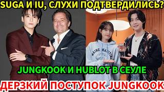 Download lagu Сенсация!🔴Jungkook в Hublot: его жест с директором покорил мир!😨А дуэт Suga и IU взорвёт чарты?😨 mp3