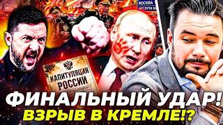 💥ОГО! КИЕВ ДОБИЛ ЕГО! ПУТИН ПРИЗНАЛ: КАПИТУЛЯЦИЯ РФ?! СТРАШНЫЕ КАДРЫ ИЗ МОСКВ