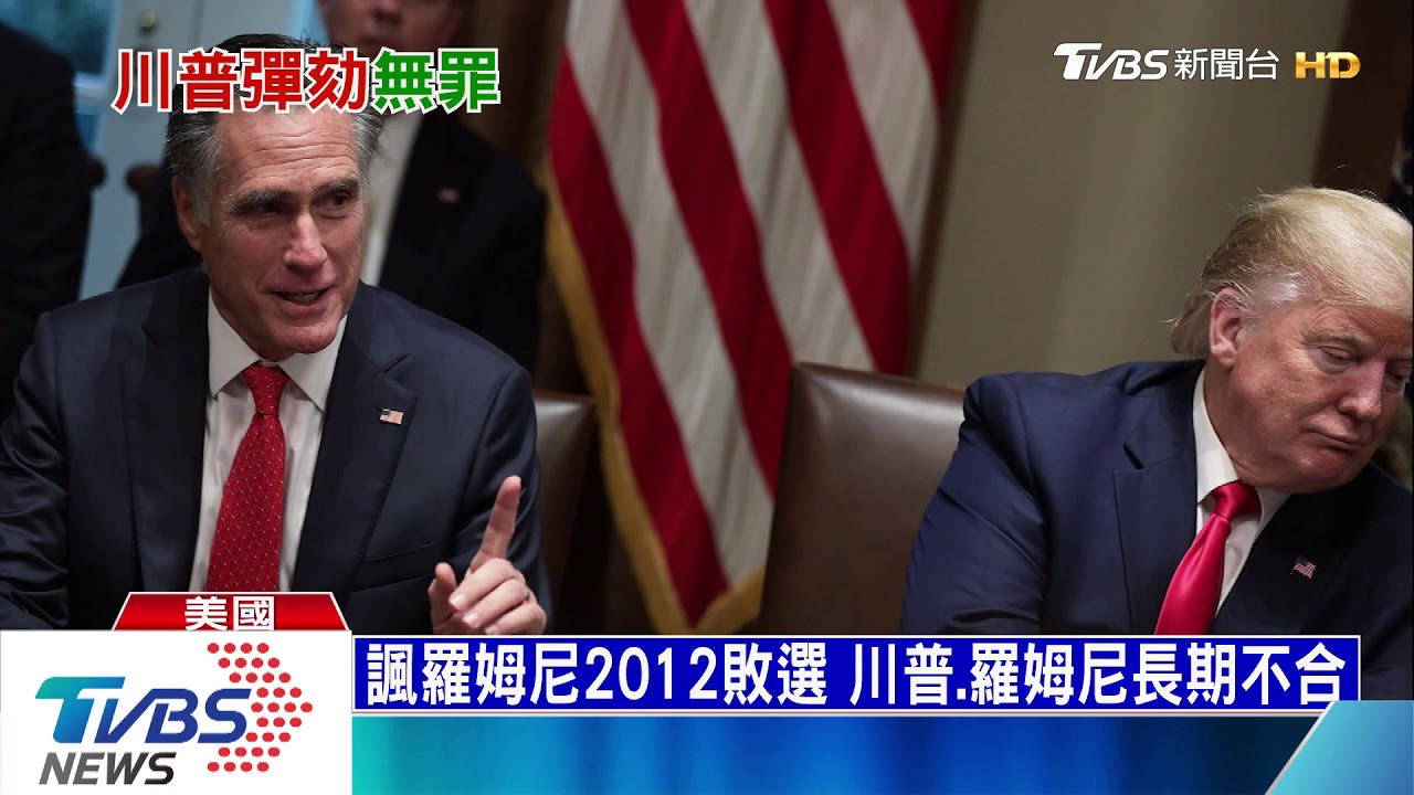 終於躲過彈劾危機 川普推文嗆做「萬年總統」