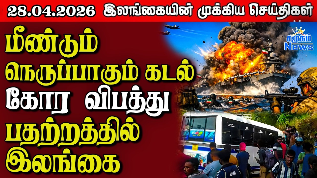 Sri Lanka Tamil News |  28.04.2026 | இலங்கையின் பிரதான செய்திகள் | Samugam News