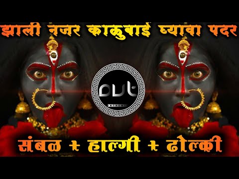 Zali Nazar Kalubai Ghyava Padar Dj | ( Sambal + Halgi + Dholki Mix ) झाली नजर काळुबाई घ्यावा पदर Dj