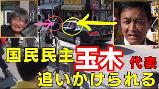 国民民主 玉木代表 走って追いかけられる 6月6日 中野駅