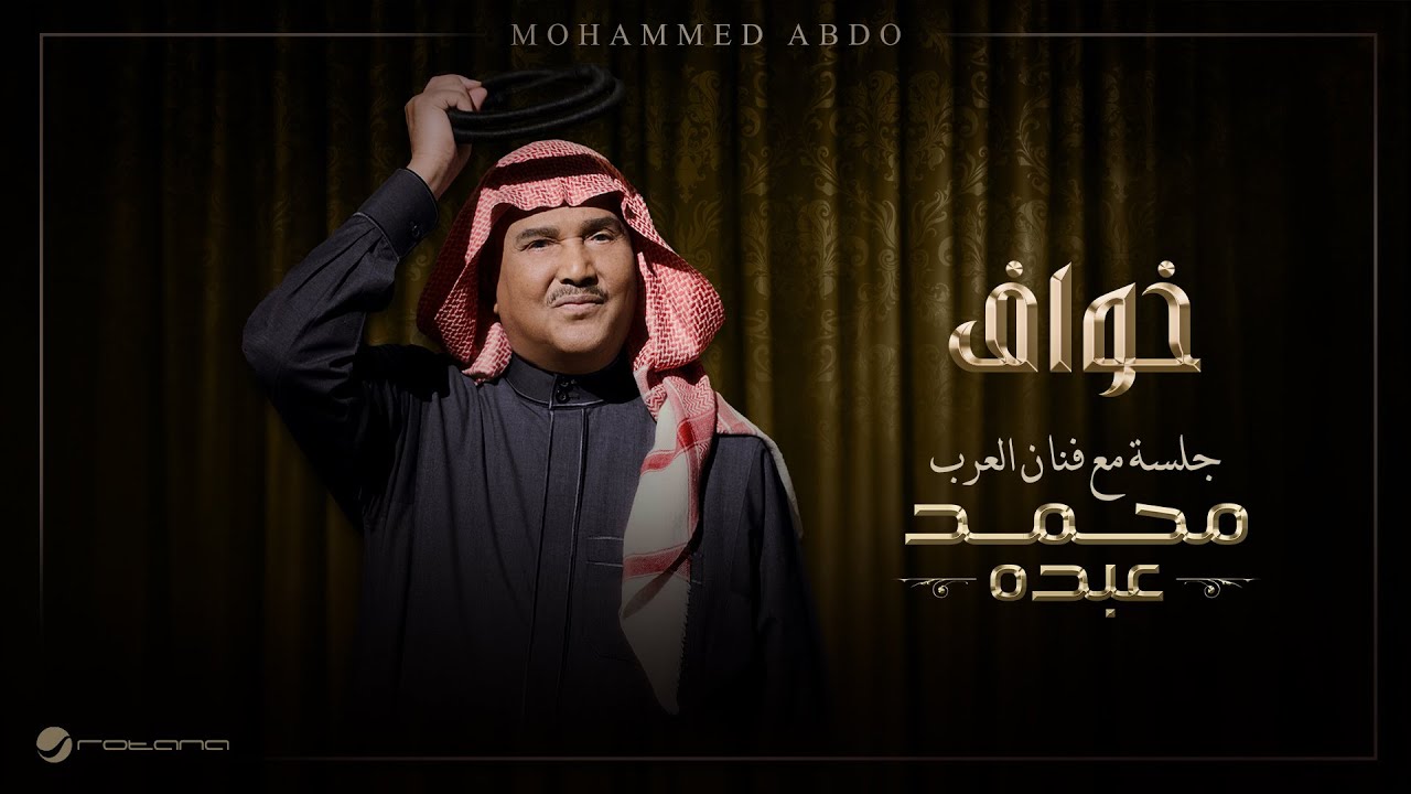 Mohammed Abdo - Khawaf | Jalsa Maa Fanan Al Arab 2026 | محمد عبده -خواف