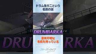 【ブルアカ】「ドラム缶ガニ」はなぜ珍妙な名前なのか #ブルアカ #ブルーアーカイブ #BlueArchive