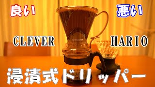 【珈琲】CLEVER HARIO 浸漬式ドリッパー比較してみた【コーヒー】