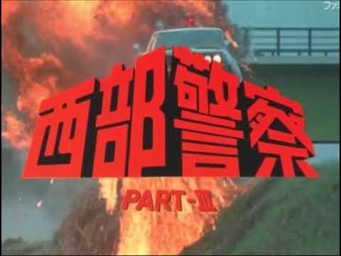 西部警察PARTⅡ・Ⅲ
