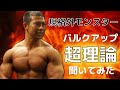 110kgの規格外マッチョに筋肉を付けるコツを聞いたら調理論過ぎて理解不能
