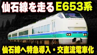 【仙石線に特急列車の導入】仙石東北ラインの交直流電車化...仙台～石巻の速達化と利便性向上へ