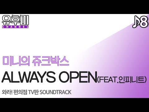 [미니의 쥬크박스] 08 - ALWAYS OPEN (FEAT. 인피니트) [유후미]